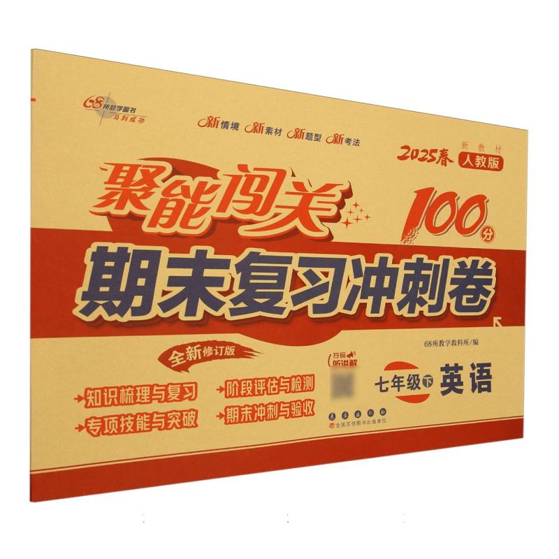 英语（7下2025春人教版全新修订版）/聚能闯关100分期末复习冲刺卷