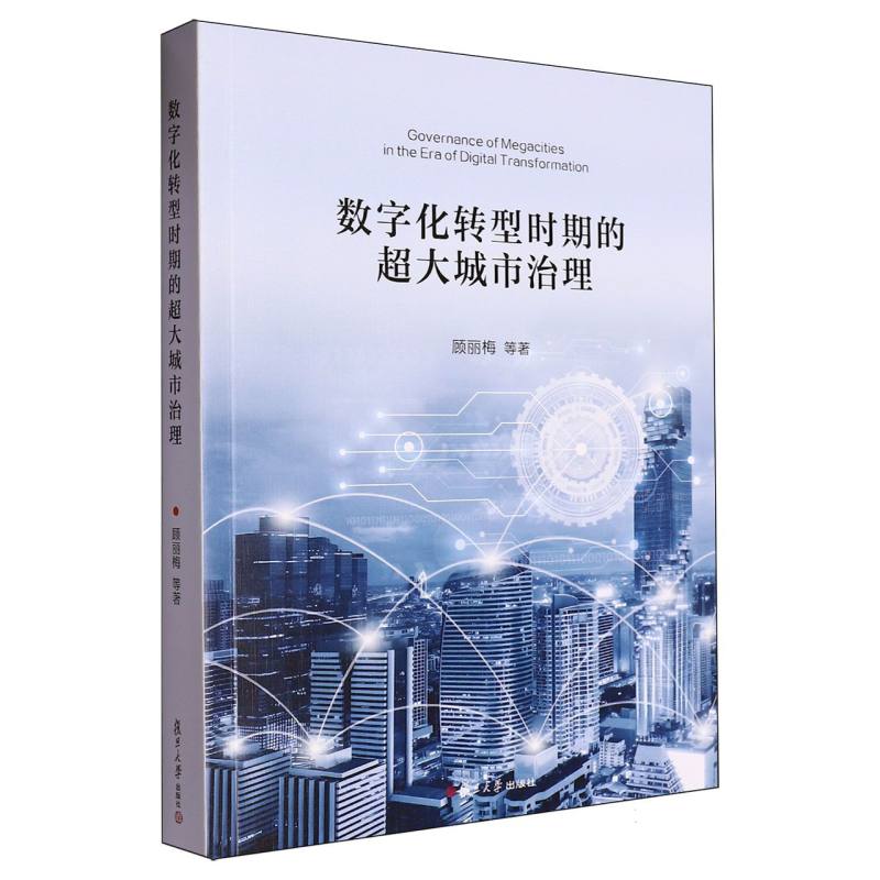 数字化转型时期的超大城市治理