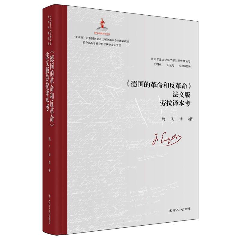 马克思主义经典文献世界传播通考-《德国的革命和反革命》法文版劳拉译本考