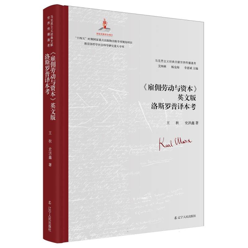马克思主义经典文献世界传播通考-《雇佣劳动与资本》英文版洛斯罗普译本考