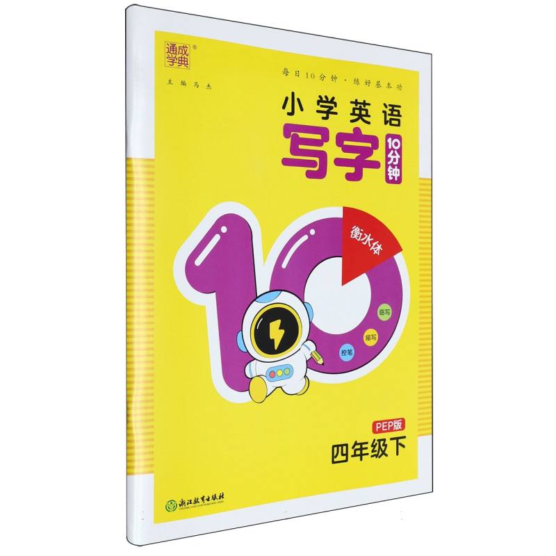 小学英语写字10分钟（PEP版）四年级下