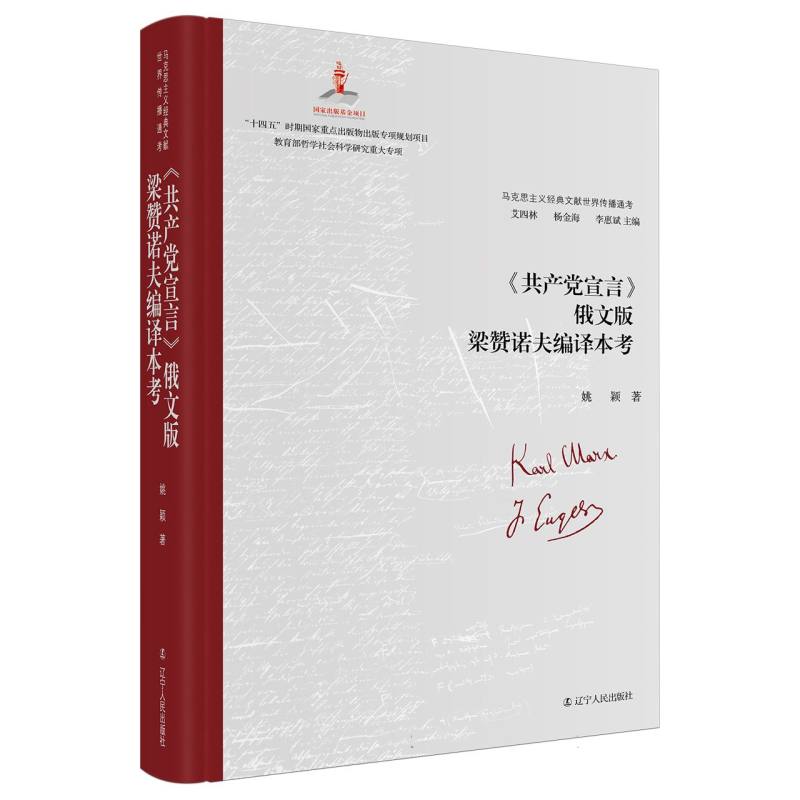 《共产党宣言》俄文版梁赞诺夫编译本考