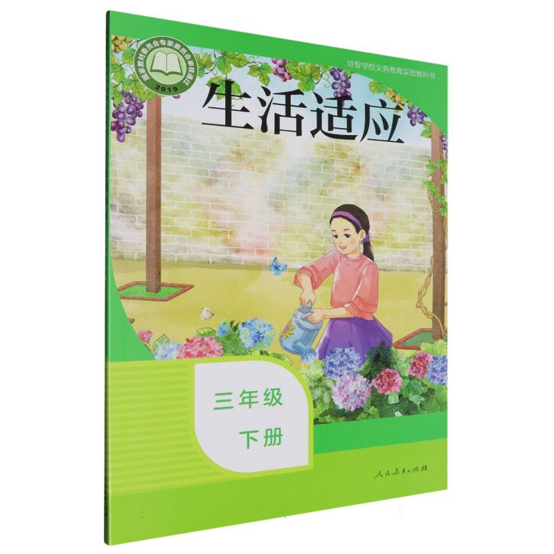 生活适应（3下）/培智学校义教实验教科书