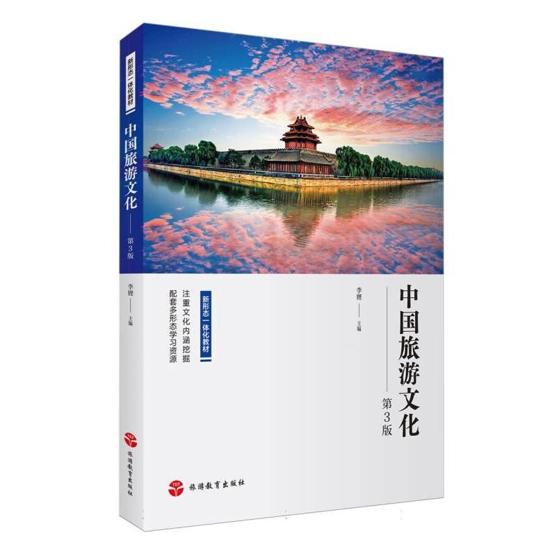 中国旅游文化（第3版）