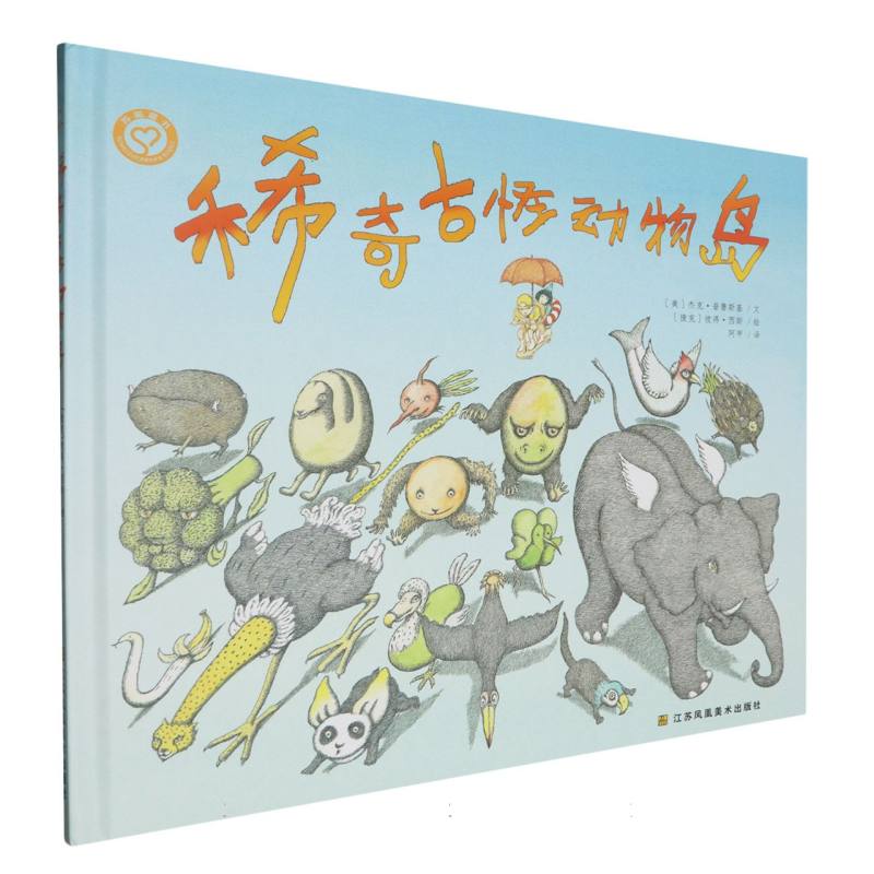 稀奇古怪动物岛(精)