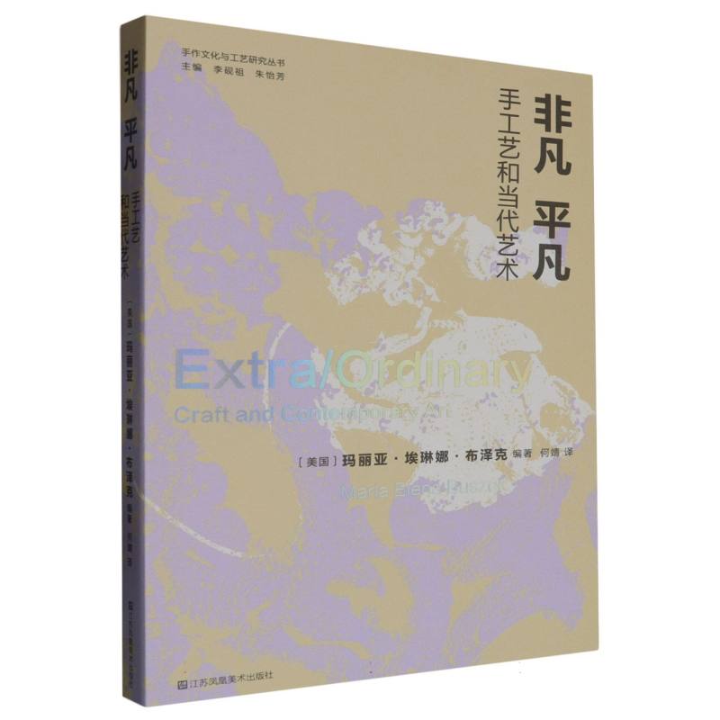 手作文化与工艺研究丛书-非凡 平凡:手工艺和当代艺术