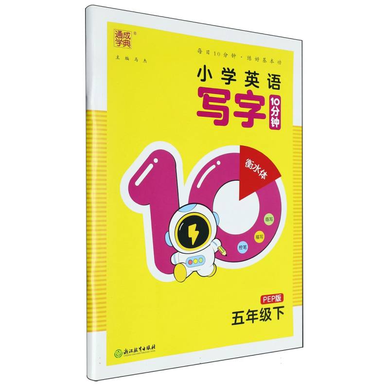 小学英语写字10分钟（PEP版）五年级下