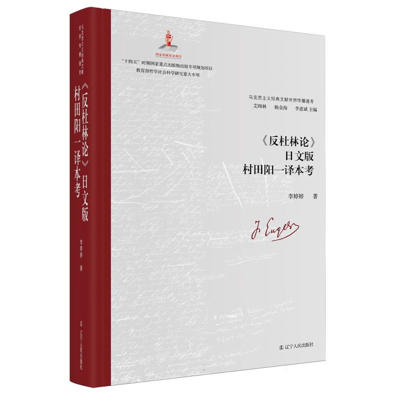 《反杜林论》日文版村田阳一译本考