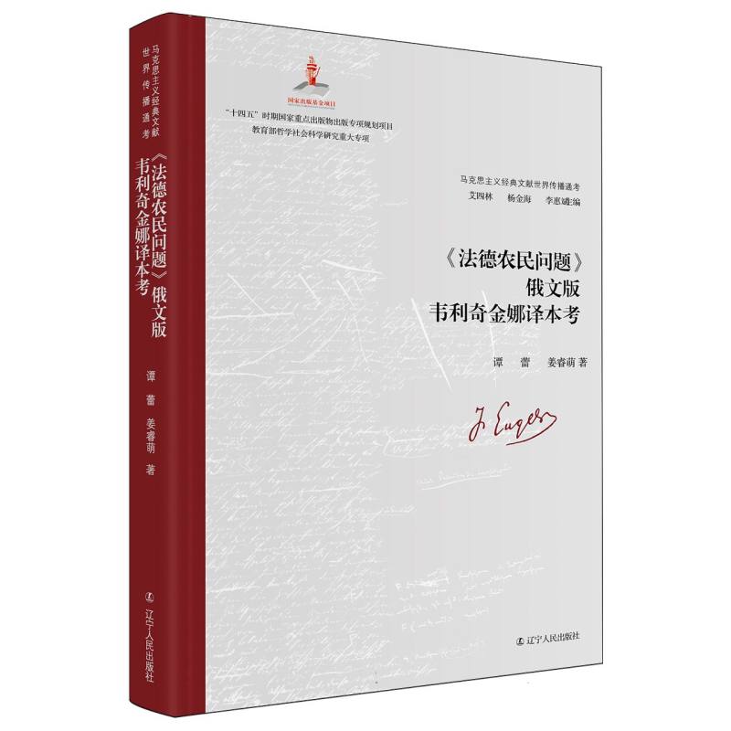 马克思主义经典文献世界传播通考-《法德农民问题》俄文版韦利奇金娜译本考