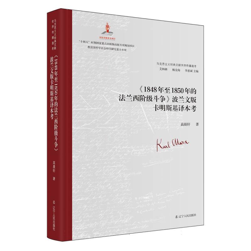 《1848年至1850年的法兰西阶级斗争》波兰文版卡明斯基译本考