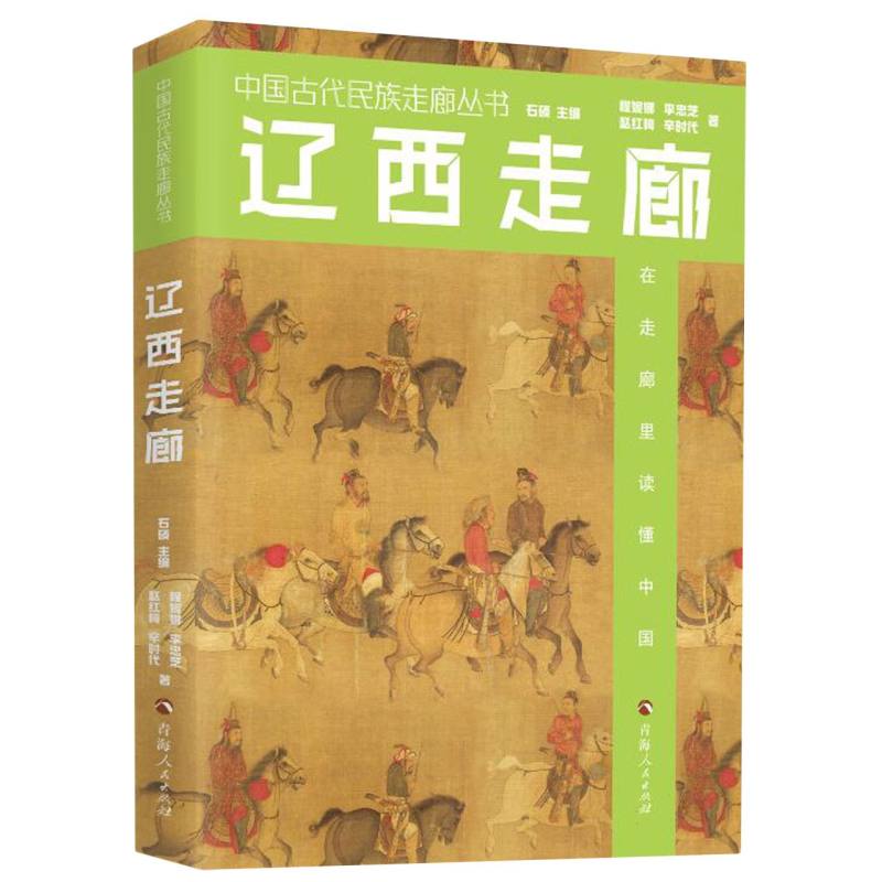 中国古代民族走廊丛书-辽西走廊