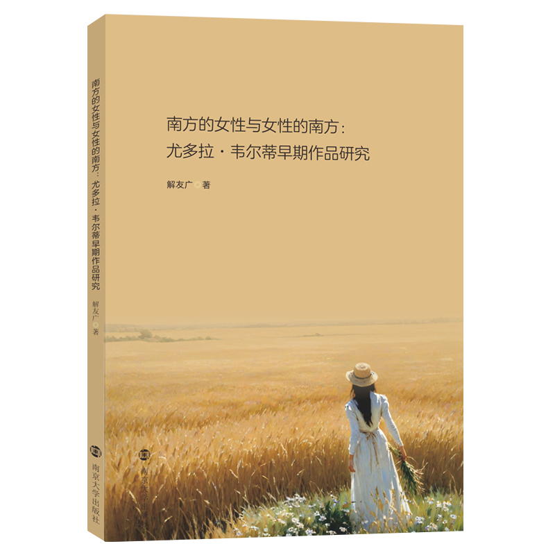 南方的女性与女性的南方：尤多拉.韦尔蒂早期作品研究