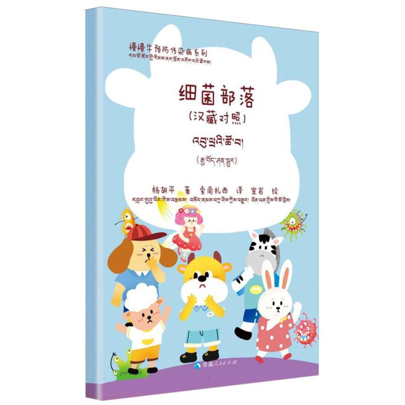 细菌部落-慢慢牛预防传染病系列（汉藏对照）