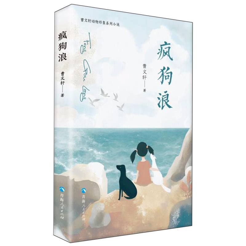 曹文轩动物形象系列小说：疯狗浪