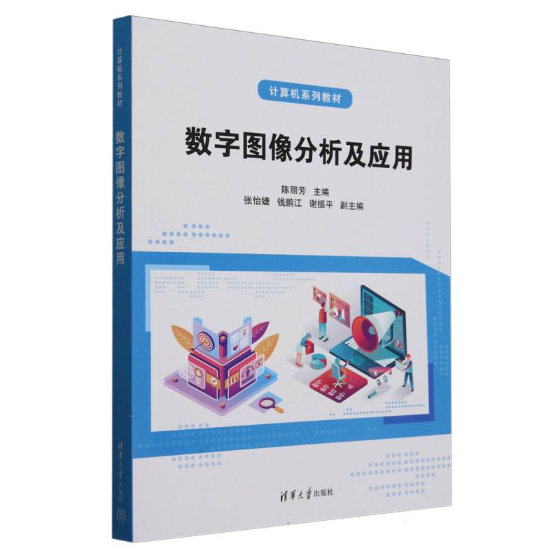 数字图像分析及应用（计算机系列教材）