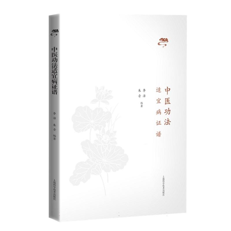 中医功法适宜病证谱