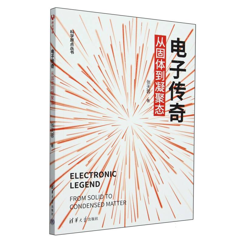 电子传奇(从固体到凝聚态)/科学原点丛书