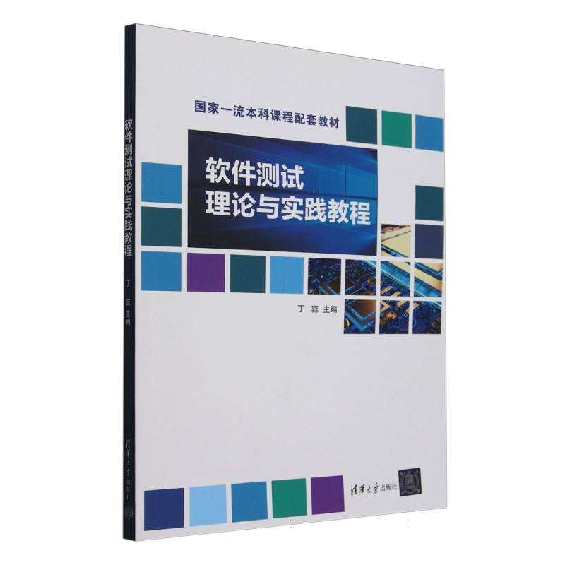 软件测试理论与实践教程（国家一流本科课程配套教材）