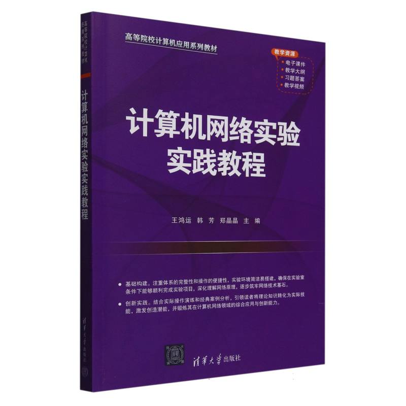 计算机网络实验实践教程（高等院校计算机应用系列教材）