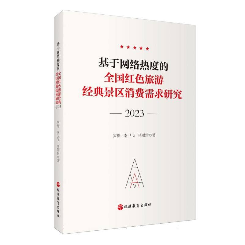 基于网络热度的全国红色旅游经典景区消费需求研究（2023）
