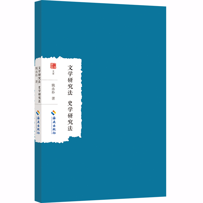文学研究法 史学研究法
