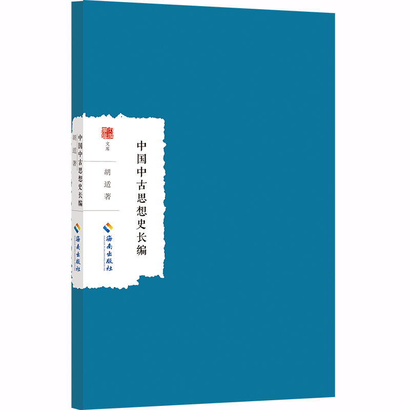 中国中古思想史长编