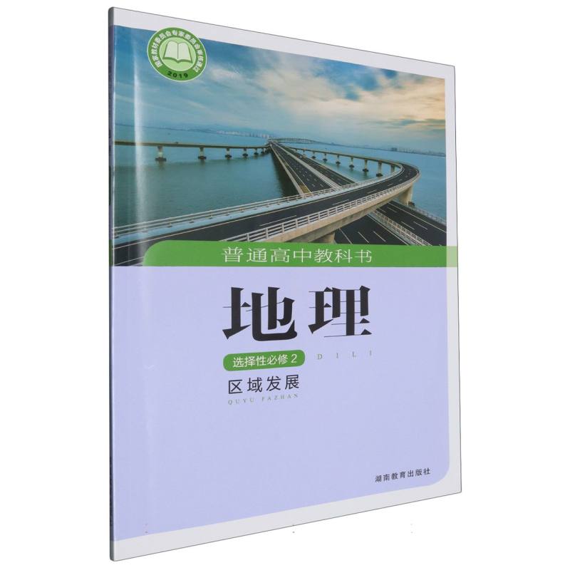 地理（选择性必修2区域发展）/普通高中教科书