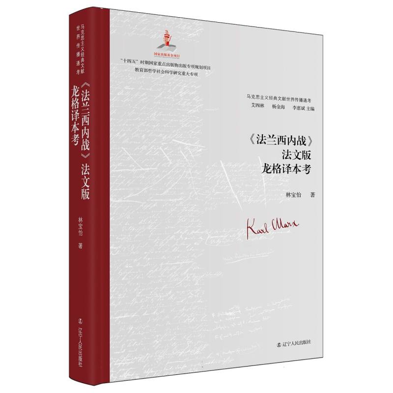 马克思主义经典文献世界传播通考-《法兰西内战》法文版龙格译本考