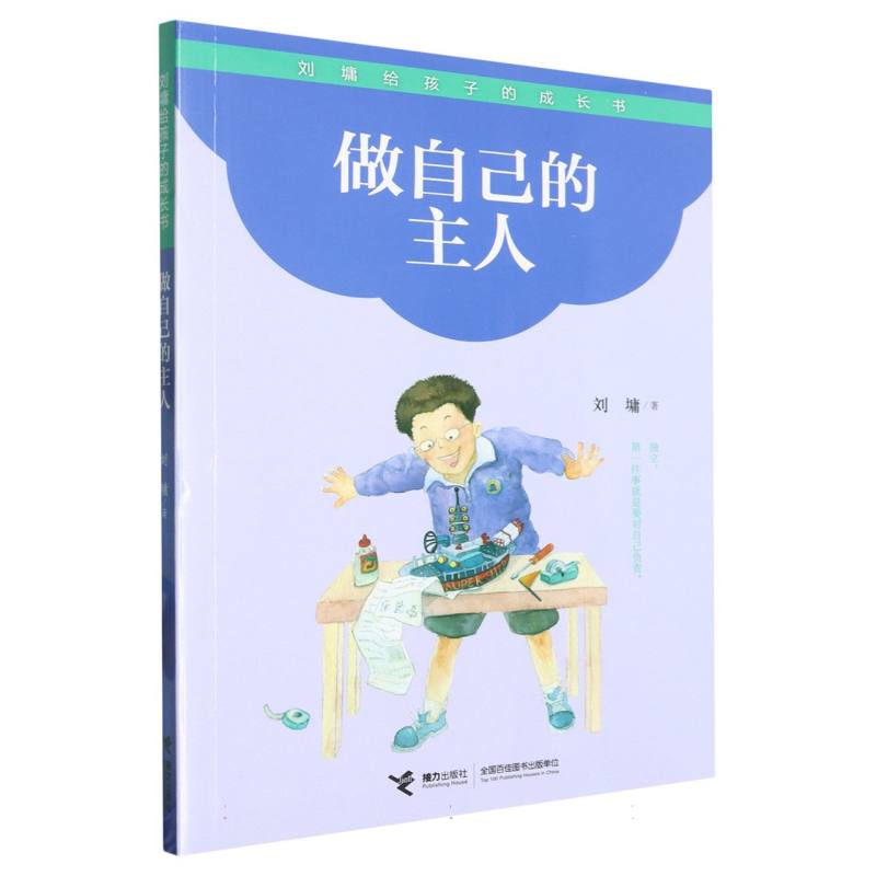 做自己的主人/刘墉给孩子的成长书
