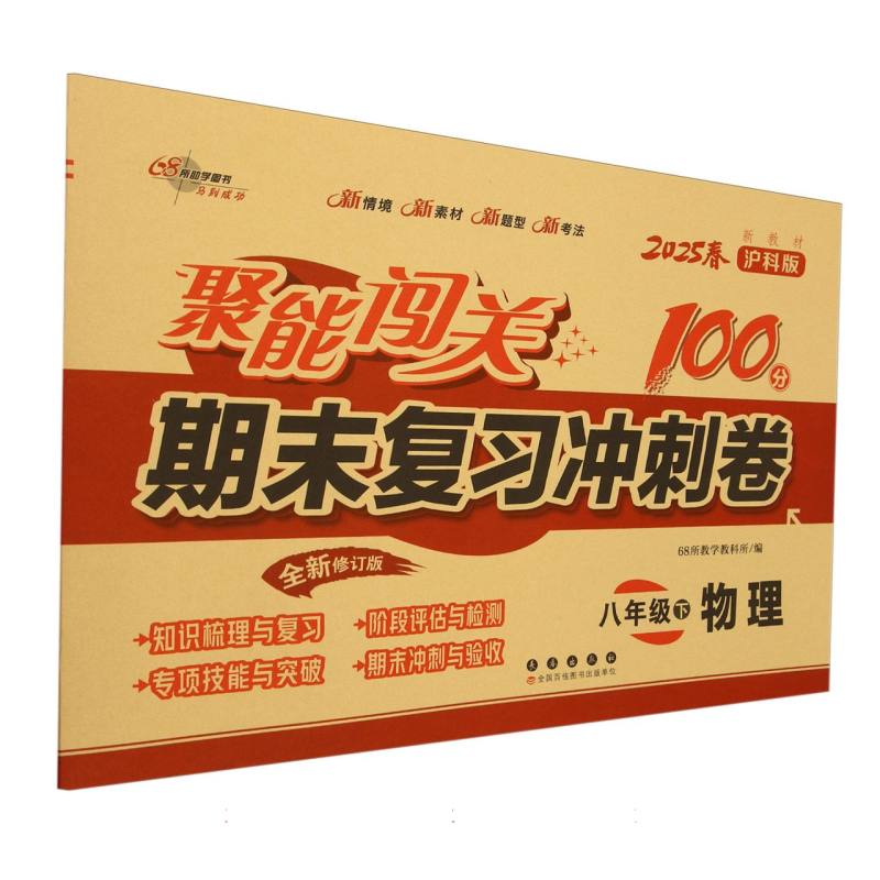 物理（8下2025春沪科版全新修订版）/聚能闯关100分期末复习冲刺卷