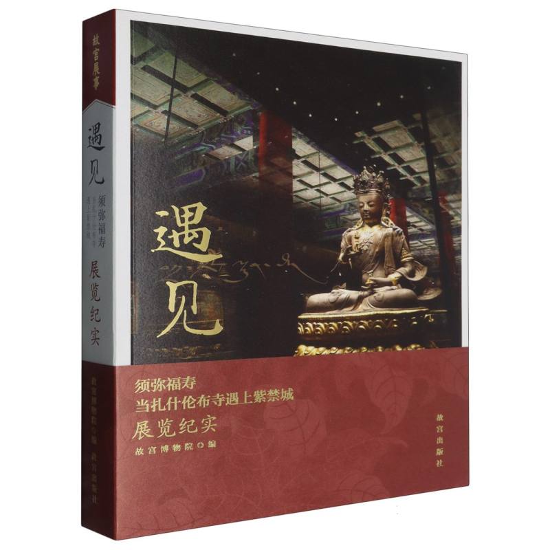 遇见：“须弥福寿：当扎什伦布寺遇上紫禁城”展览纪实