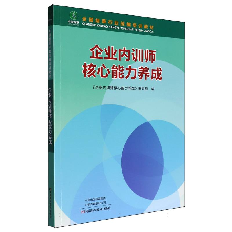 企业内训师核心能力养成