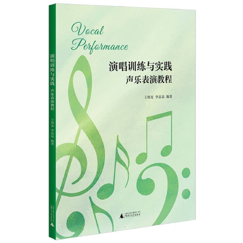 演唱训练与实践:声乐表演教程