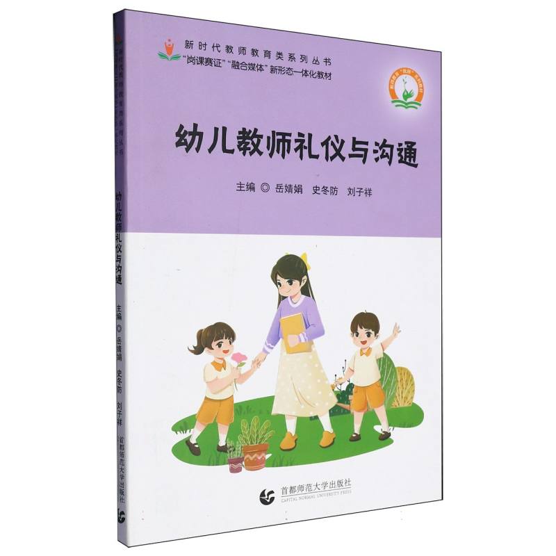 幼儿教师礼仪与沟通/新时代教师教育类系列丛书