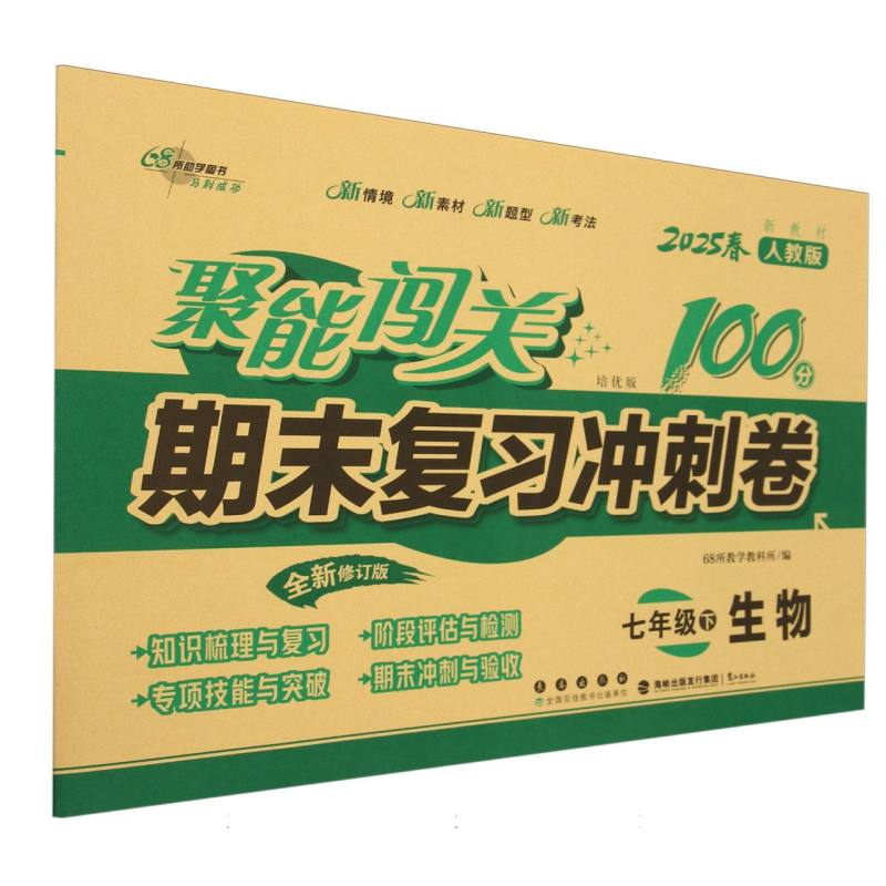 聚能闯关100分期末复习冲刺卷七年级生物25春人教版