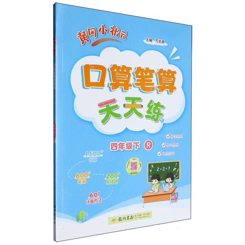 黄冈小状元口算笔算天天练四年级下（R）