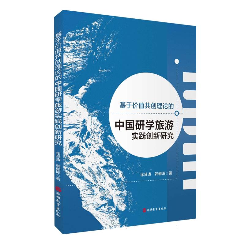 基于价值共创理论的中国研学旅游实践创新研究