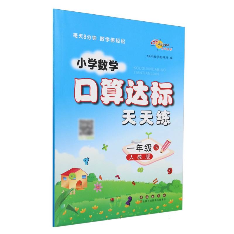 小学数学口算达标天天练一年级下册25春（人教版）