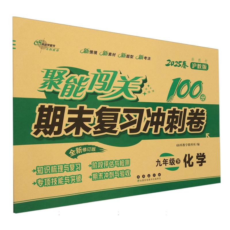 化学（9下2025春沪教版全新修订版）/聚能闯关100分期末复习冲刺卷