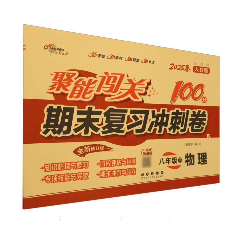 聚能闯关100分期末复习冲刺卷八年级物理25春人教版
