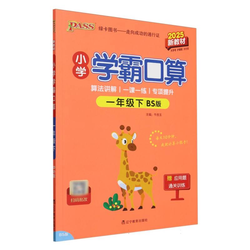 PASS：25春《小学学霸口算》 数学（北师版） 一年级下