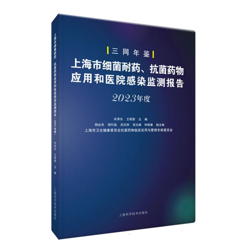 上海市细菌耐药、抗菌药物应用和医院感染监测报告（2023年度）