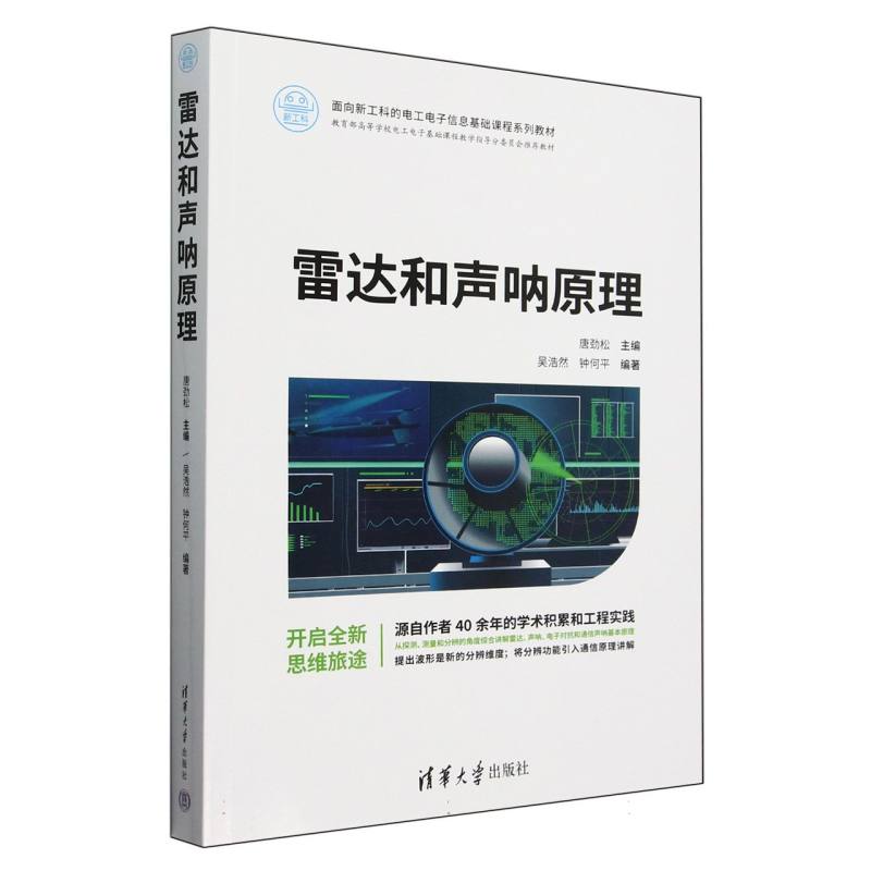 雷达和声呐原理（面向新工科的电工电子信息基础课程系列教材）
