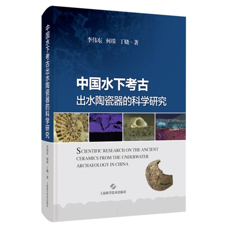 中国水下考古出水陶瓷器的科学研究