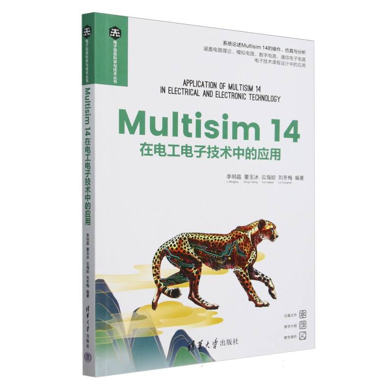 Multisim14在电工电子技术中的应用/电子信息科学与技术丛书