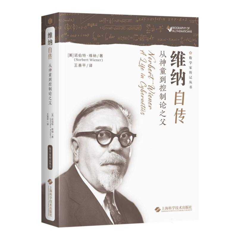 维纳自传——从神童到控制论之父