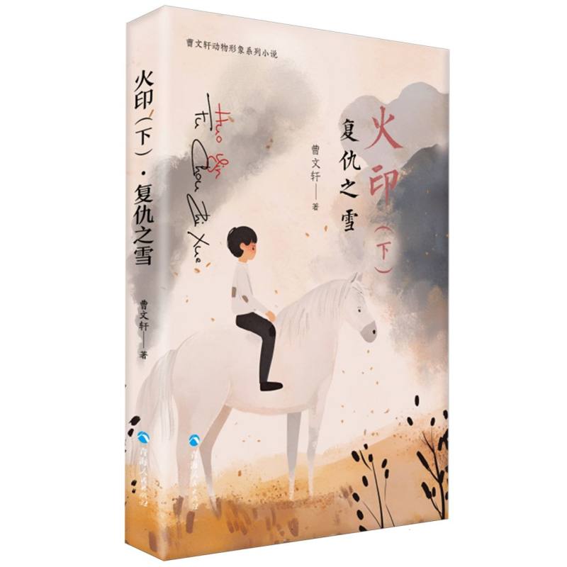 曹文轩动物形象系列小说：火印（下）· 复仇之雪