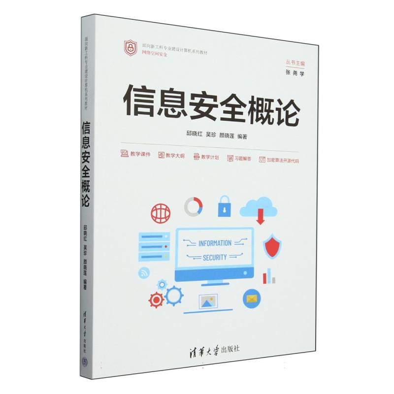 信息安全概论（网络空间安全面向新工科专业建设计算机系列教材）