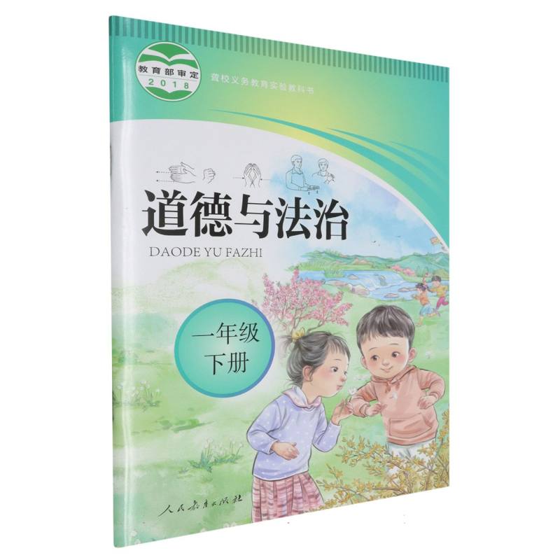 道德与法治（1下）/聋校义教实验教科书