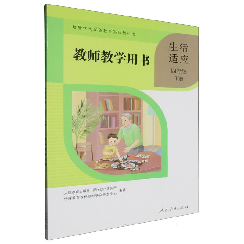 生活适应教师教学用书（4下）/培智学校义教实验教科书